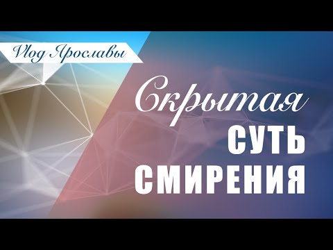 СКРЫТАЯ СУТЬ СМИРЕНИЯ. Каббала: разум и чувства. Влог Ярославы/выпуск 224/