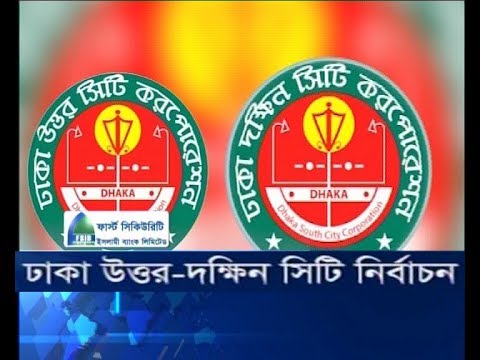 আগামী বছর ঢাকা উত্তর-দক্ষিন সিটি নির্বাচন