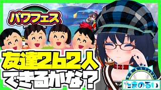 【eBASEBALLパワプロ2020/パワフェス】ともだち262人できるかな？【Vtuber】