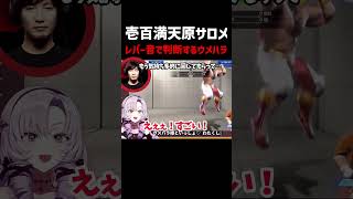 【スト6】レバー音だけでコーチングするウメハラ【壱百満天原サロメ】