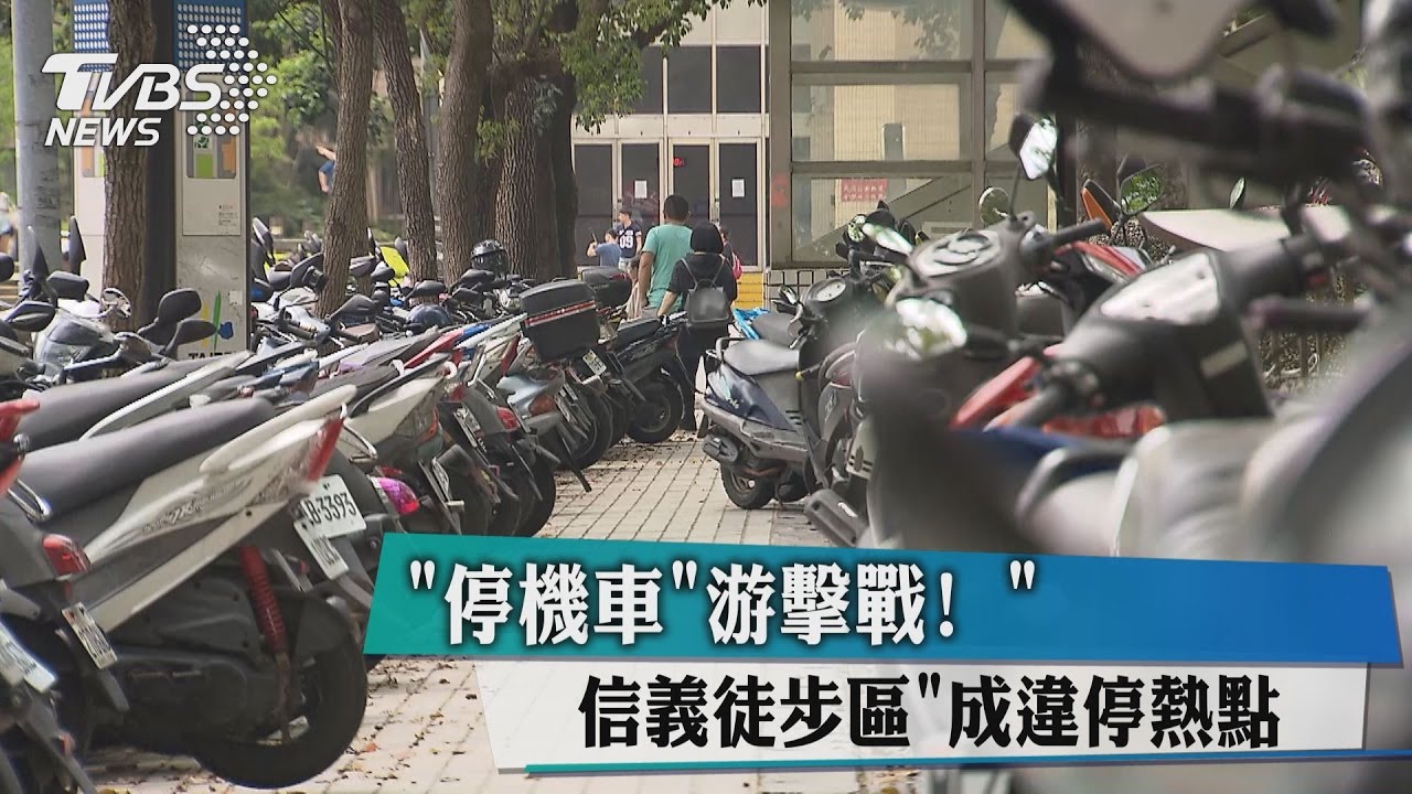 「停機車」游擊戰！　信義徒步區成違停熱點