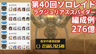 【NIKKE】第40回ソロレイド ラグジュリアス・スパイダー 276億 編成例【勝利の女神：NIKKE】