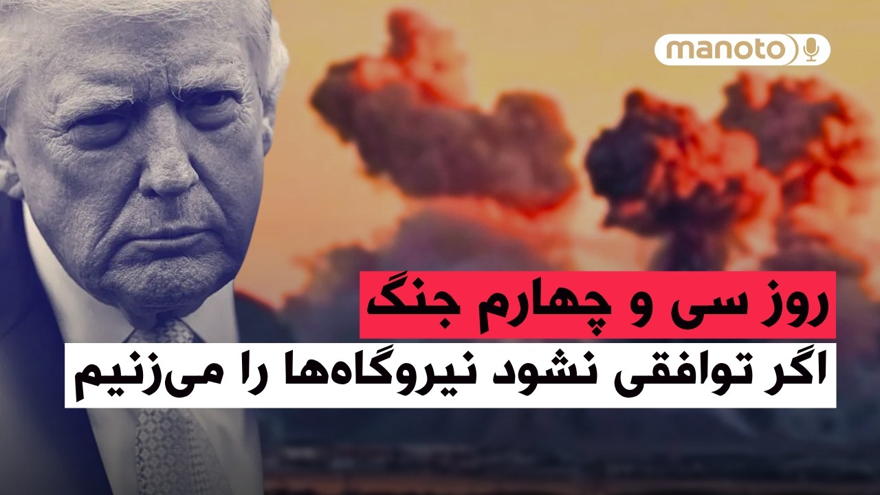من‌و‌تو پادکست | روز سی‌ و چهارم جنگ  | ترامپ: اگر توافقی نشود نیروگاه‌ها را ?