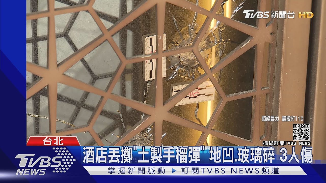 酒店丟擲「土製手榴彈」 地凹、玻璃碎　3人傷