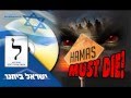 ВСЕ СДЕЛАЕТ ПРАВИЛЬНО ЛИБЕРМАН (HAMAS must die!) 