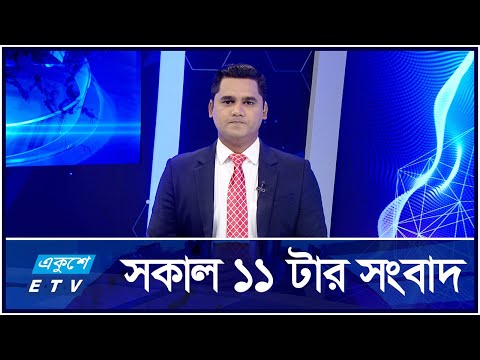 11 AM News || সকাল ১১ টার সংবাদ || 12 October 2024