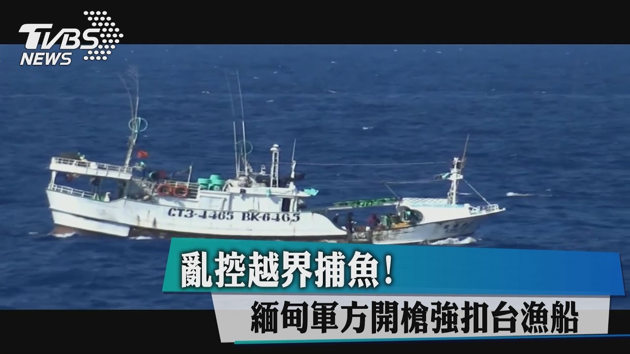 亂控越界捕魚! 緬甸軍方開槍強扣台漁船