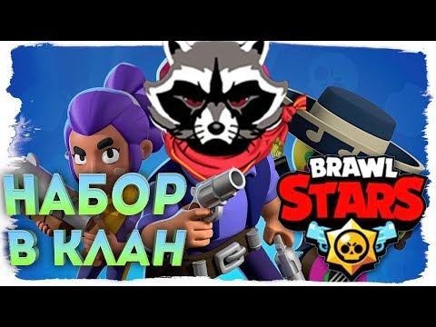 Набор в собственый клан в Brawl Stars ! Невероятные катки с подписчиком !