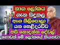 නාග ලෝකය ගැන සිදුකල ඇඟ කිලිපොලා යන විස