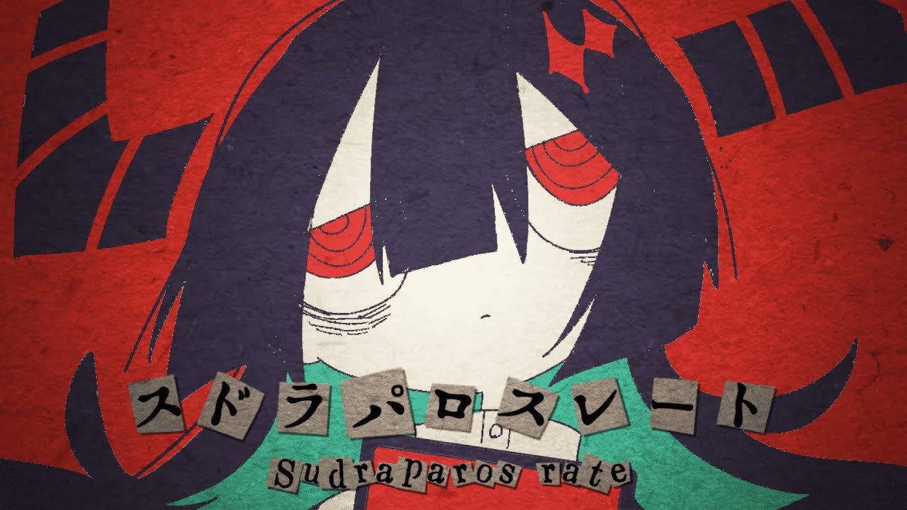 スドラパロスレート / 初音ミク