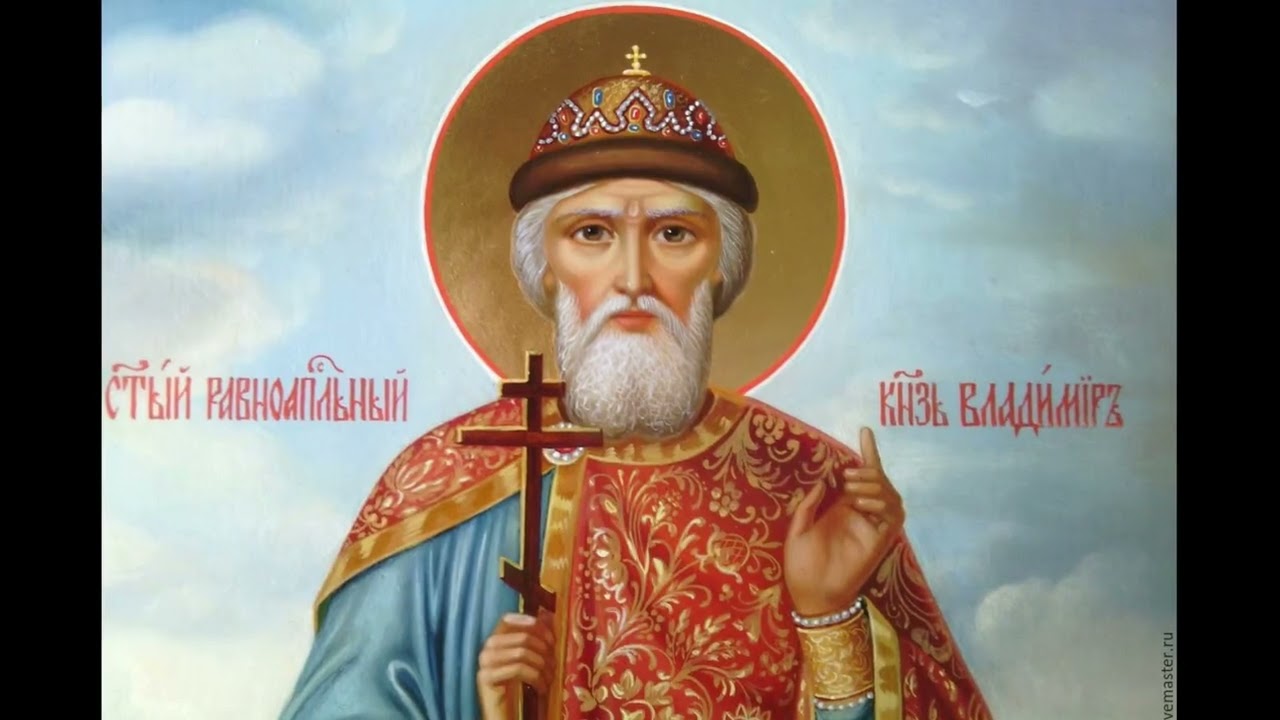 Святой равноапостольный великий князь Владимир