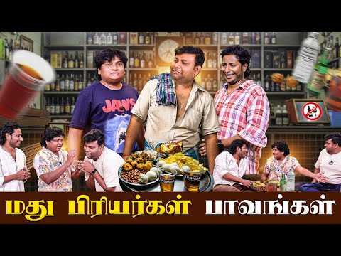 மது பிரியர்கள் பாவங்கள் | Parithabangal