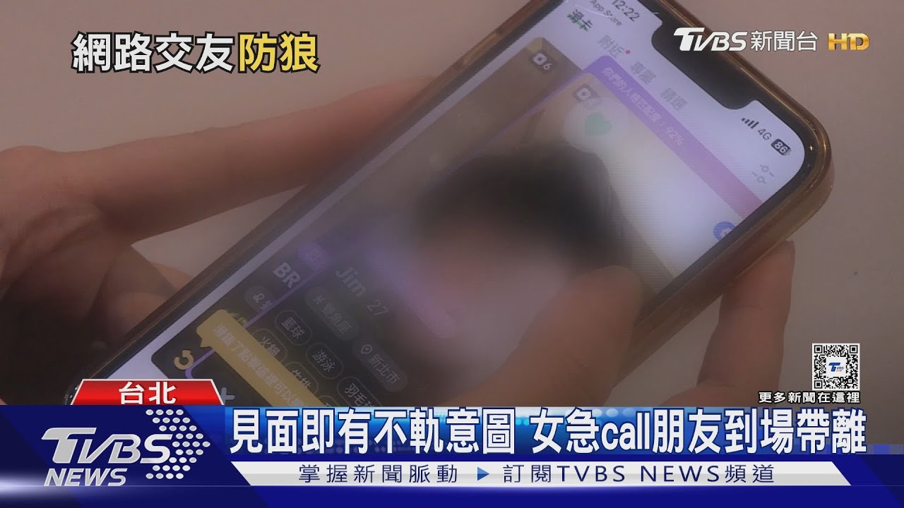 當心！網友見面性侵案增　未成年受害者多