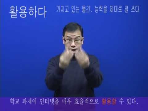 「경험」의 한국수어 표현