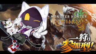 【モンスターハンター：ワイルズ】のんびり好きなクエスト遊んでくよ