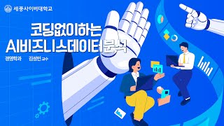 코딩없이하는AI비즈니스데이터분석 이미지