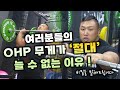 ohp 잘 들 수 밖에 없는 절대 비밀을 공개합니다