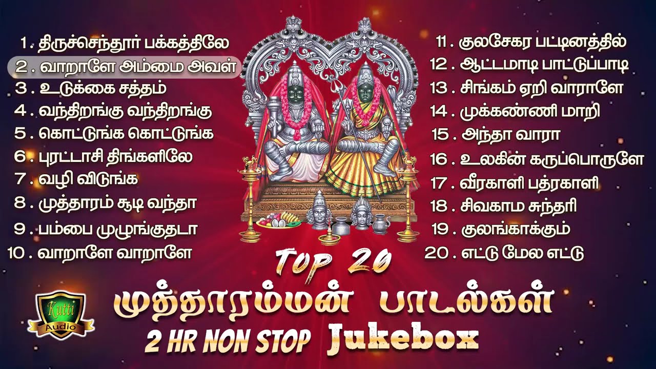 குலசை முத்தாரம்மன் TOP 20 சூப்பர் ஹிட் பாடல்கள் தினமும?