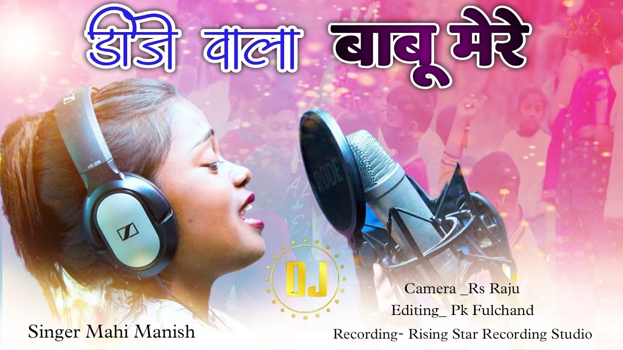 डीजे वाला बाबू मेरे//new damkach song// singer Mahi Manisha.