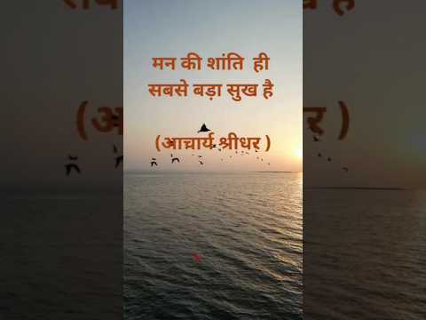 Man ki shanti #viralvideo #motivation #acharyashridhar #peace #mankishanti #peaceofmind #trending