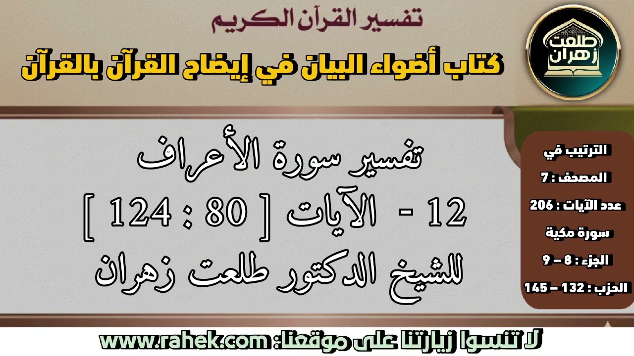 12أضواء البيان _سورة الأعراف _الآيات من 80 إلى 124 (للشيخ الدكتور طلعت زهران)