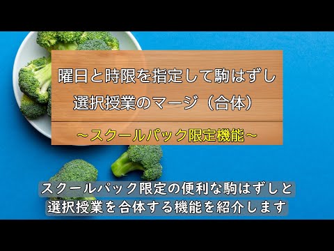 曜日と時限を指定して駒はずし・選択授業のマージ（合体）