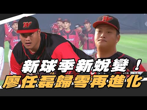 中職》新球季全新蛻變 廖任磊歸零再進化【MOMO瘋運動】