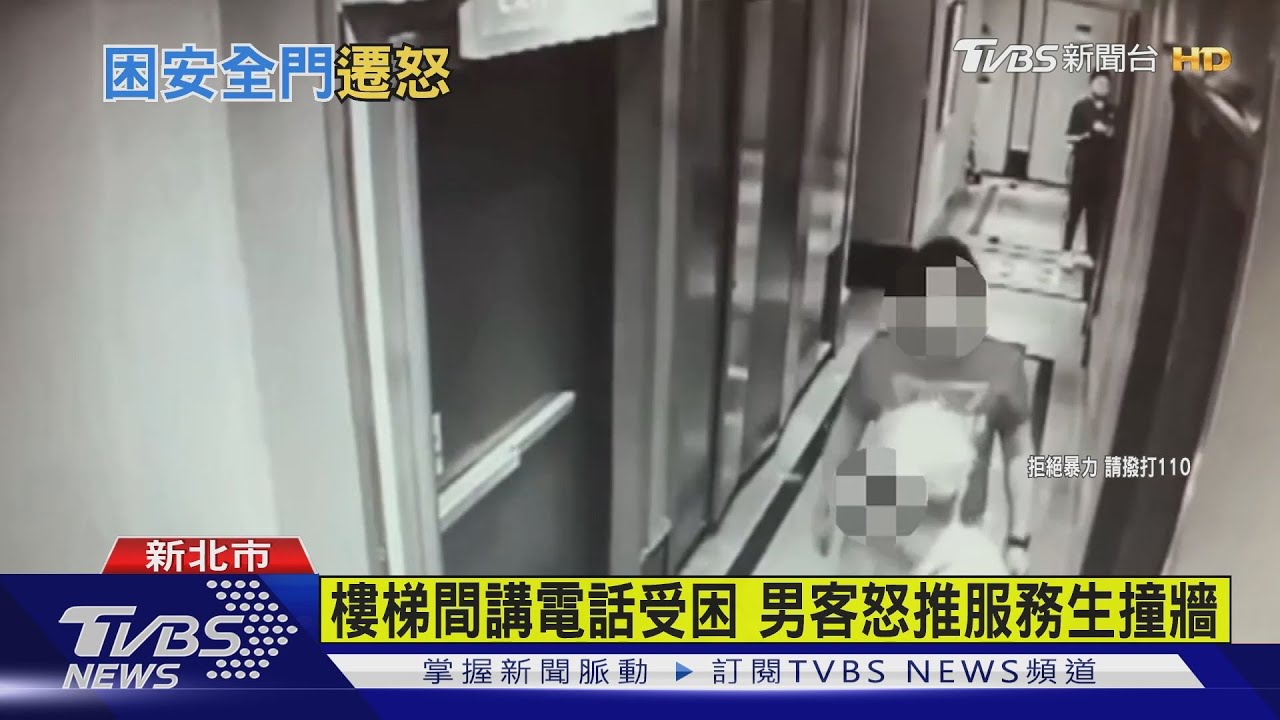 樓梯間講電話受困 男客怒推服務生撞牆