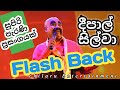 දීපාල් සිල්වා මේ සිංදු කවදා අහන්නද Deepal 