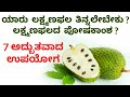 Lakshman Phal Fruit Benefits in Kannada | Useful Information | Soursop | Kannada Health Tips | Vlogs