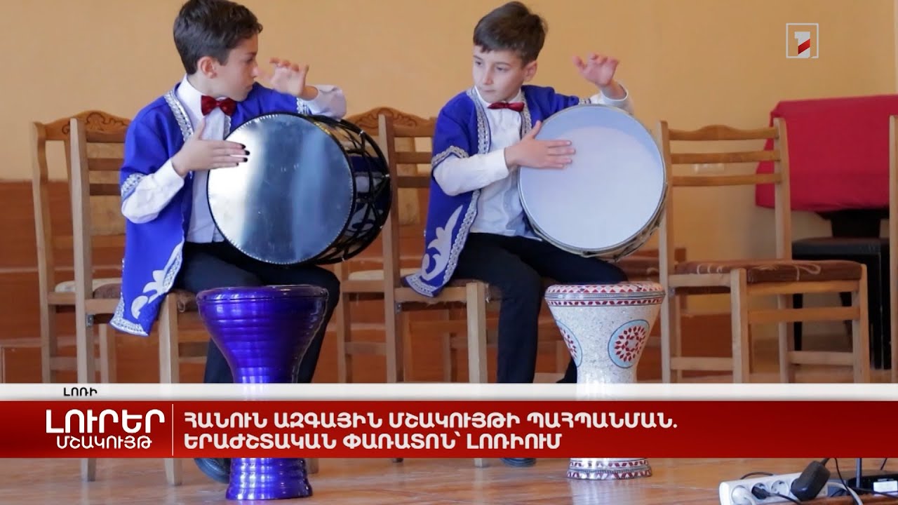 Հանուն ազգային մշակույթի պահպանման. երաժշտական փառատոն՝ Լոռիում