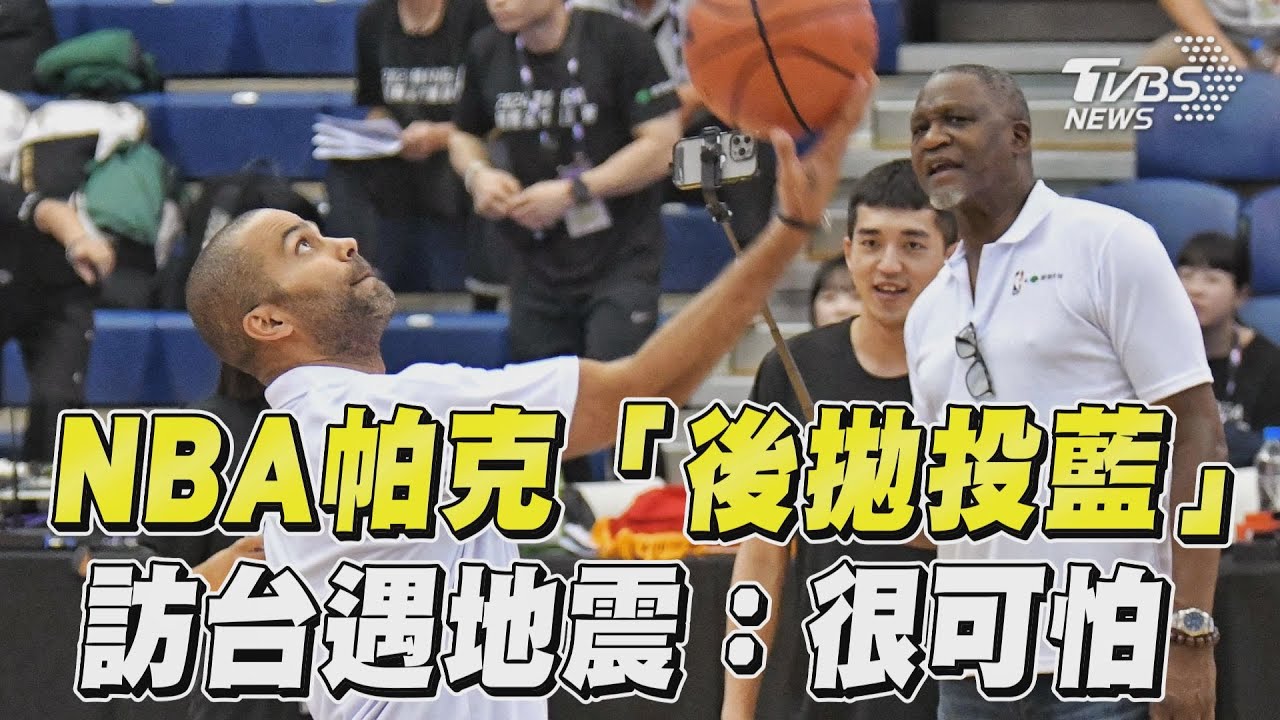 多圖/凌晨地震嚇壞NBA球星 「法國小跑車」拜託威金斯:別離開我