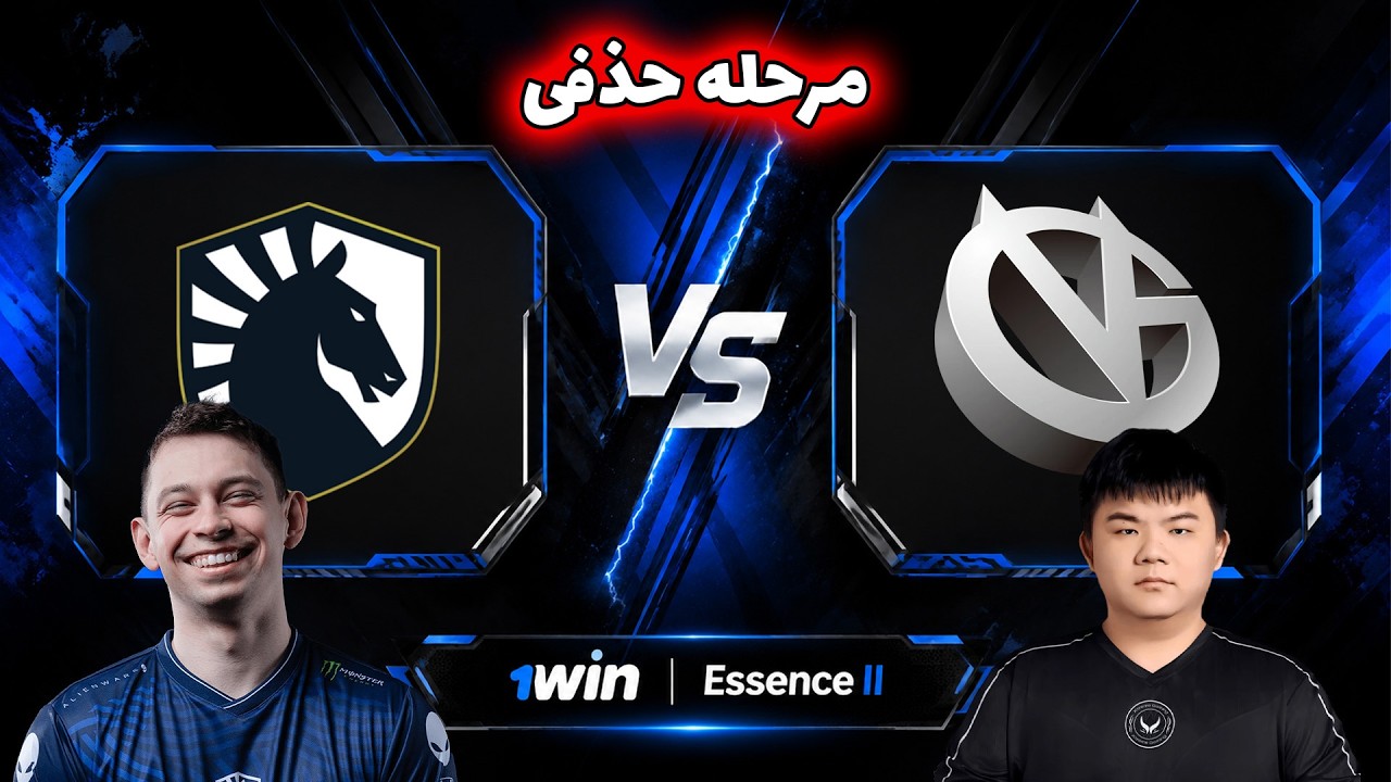 تیم لیکویید - وی جی | مرحله حذفی | Vici Gaming vs Team Liquid | 1win Essence II