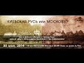 Киевская Русь или Московъ? 
