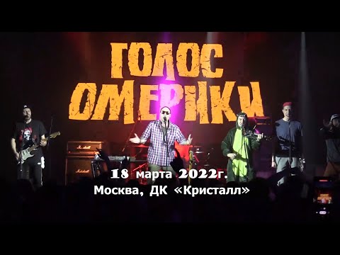 ГОЛОС ОМЕРИКИ - Концерт в ДК «Кристалл» \ 18.03.2022