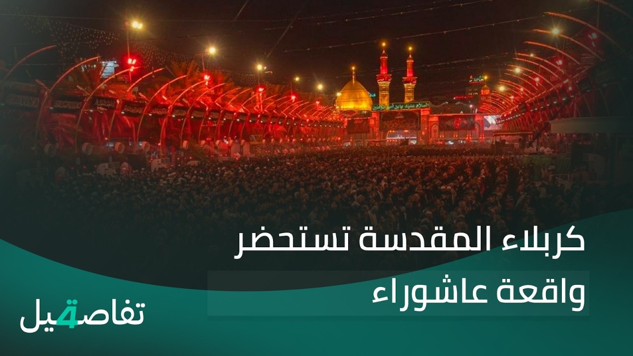 فيديو | كربلاء المقدسة تستحضر واقعة عاشوراء | تفاصيل الرابعة مع فوزان العبداللات