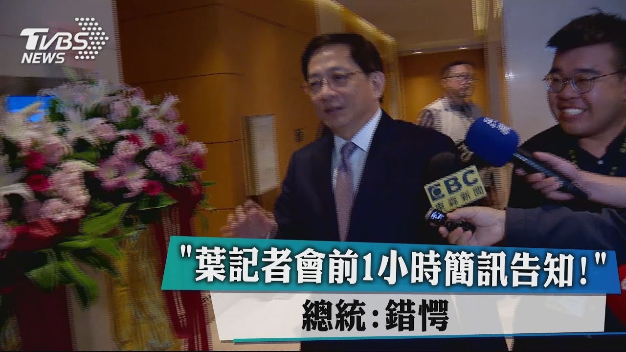 「葉記者會前1小時簡訊告知！」　總統：錯愕
