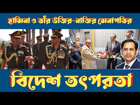 হাসিনা ও তাঁর উজির নাজির সেনাপতির বিদেশ তৎপরতা #Nazmul_Hasan #New_York_Voice