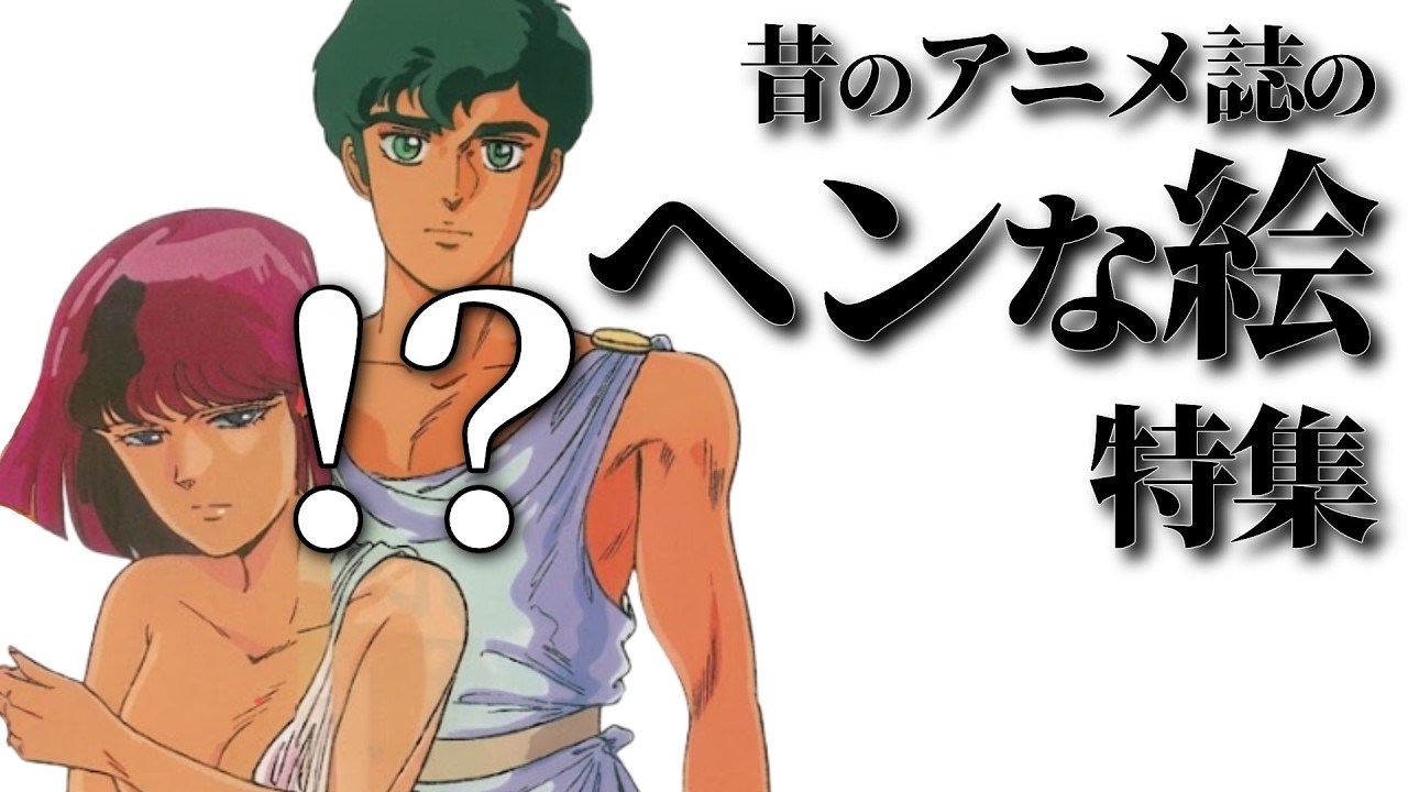 本当に商業誌？ 80年代アニメ誌のヤバいイラストたち