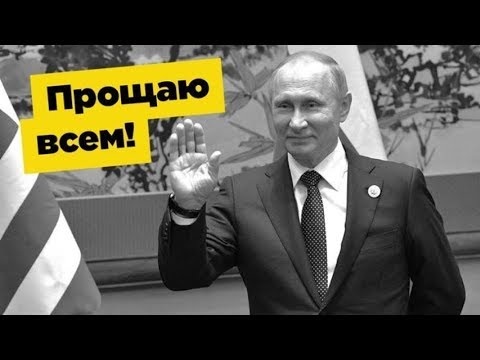 Путин простил долги всем,кроме россиян