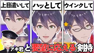 アキくんと一緒に普段しない要望に応える剣持【剣持刀也/鈴谷アキ/にじさんじ/切り抜き】