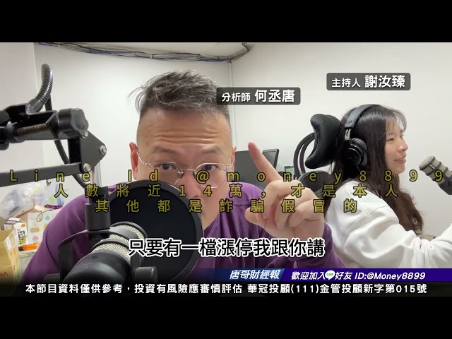 何丞唐【唐哥財經報】
