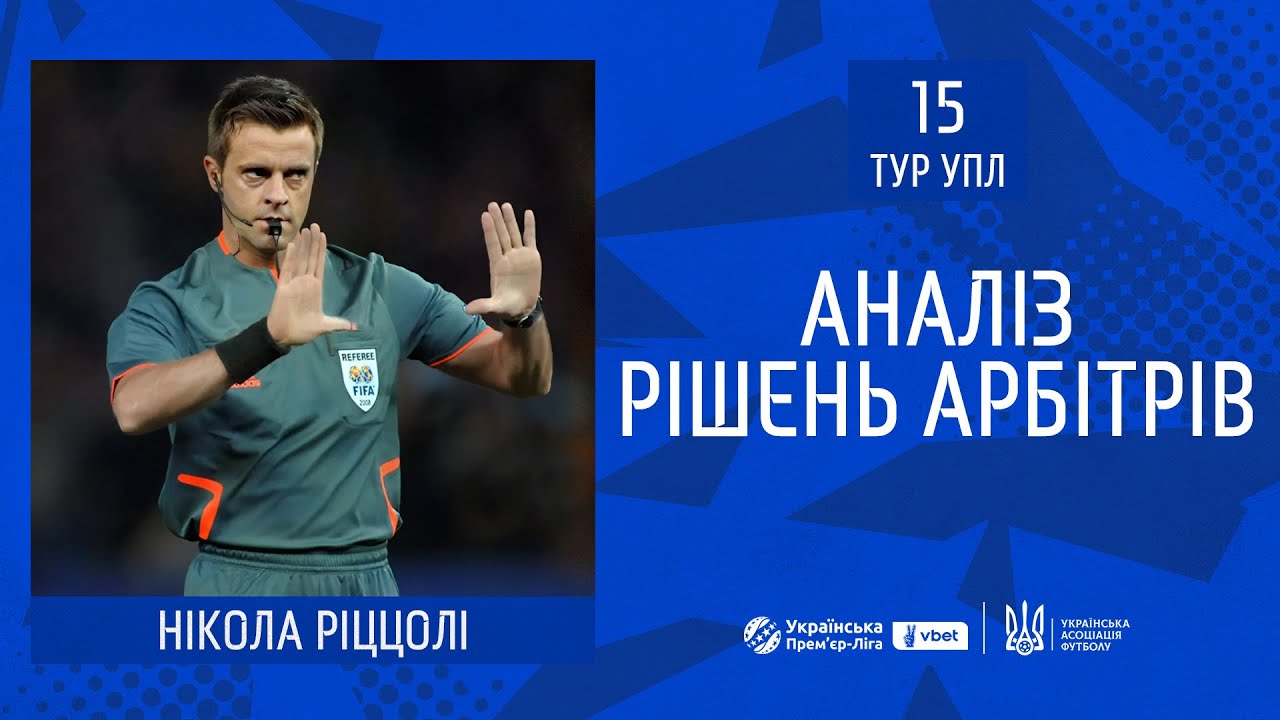 Нікола Ріццолі аналізує рішення арбітрів у матчах 15-го туру УПЛ