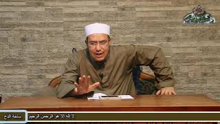 2 هشام الكامل الأزهري- أركان الحج (مناسك الحج- الشيخ الشربيني الخطيب) (ساحة الدح)