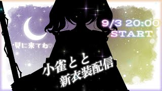 【 #小雀とと新衣装 】新衣装おひろめ！わ～い！【 ぶいすぽ / 小雀とと 】