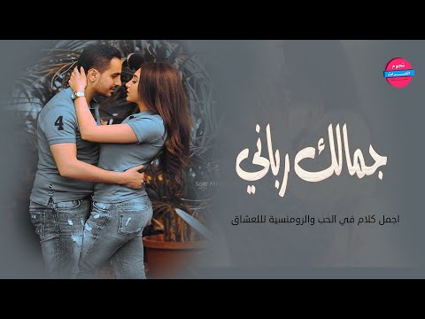 دخيل وجهك اني جمالك شي رباني اجمل الاغاني الرومنسية 2024