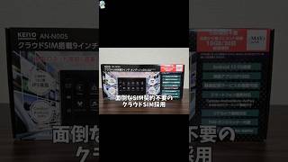 【SIM契約不要で即ネット】KEIYO AN-N005オンダッシュディスプレイオーディオがめっちゃ便利です！