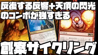 反復する反響＋天頂の閃光で相手を一撃で倒す『創案サイクリング』【MTGアリーナ】