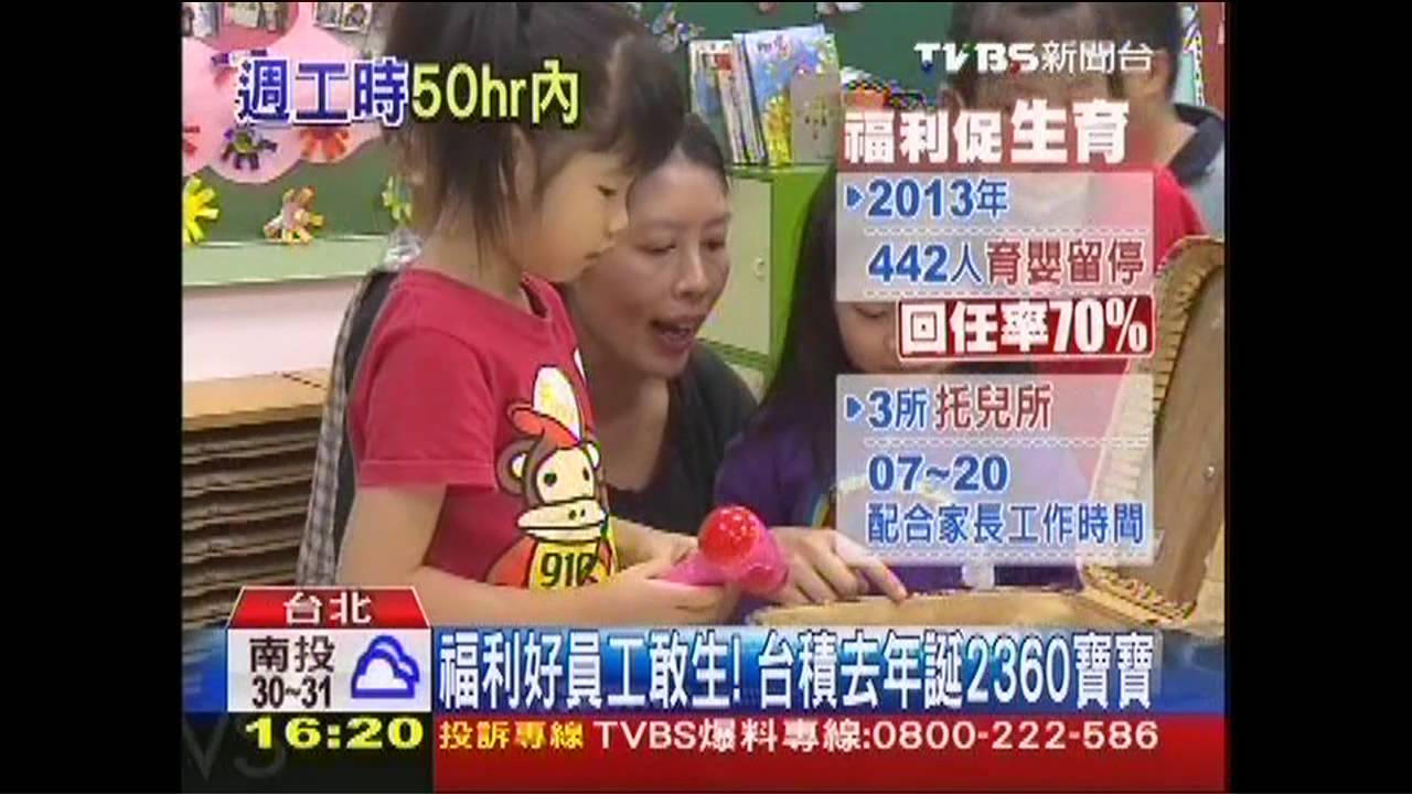 福利好員工敢生！　台積去年誕2360寶寶
