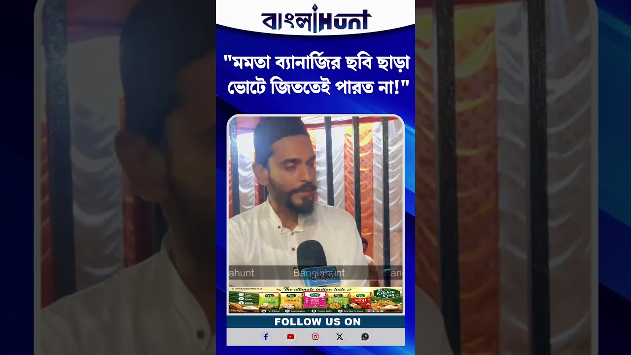 "মমতা ব্যানার্জির ছবি ছাড়া ভোটে জিততেই পারত না!" ঋতব্রতদের চরম আক্রমণ নওশাদ সিদ্দিকীর